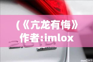 (《亢龙有悔》作者:imloxy) 《亢龙有悔3D：逆境中的觉醒与自我超越》-深入探索亢龙的悔悟与成长旅程